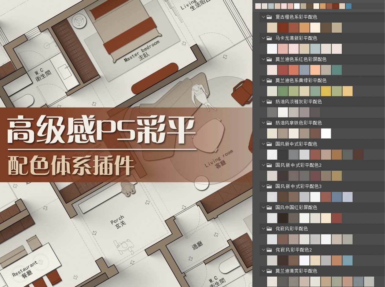 【设计师彩平专用】30种高级感彩平配色体系PS预设插件-室内设计-拓者设计吧