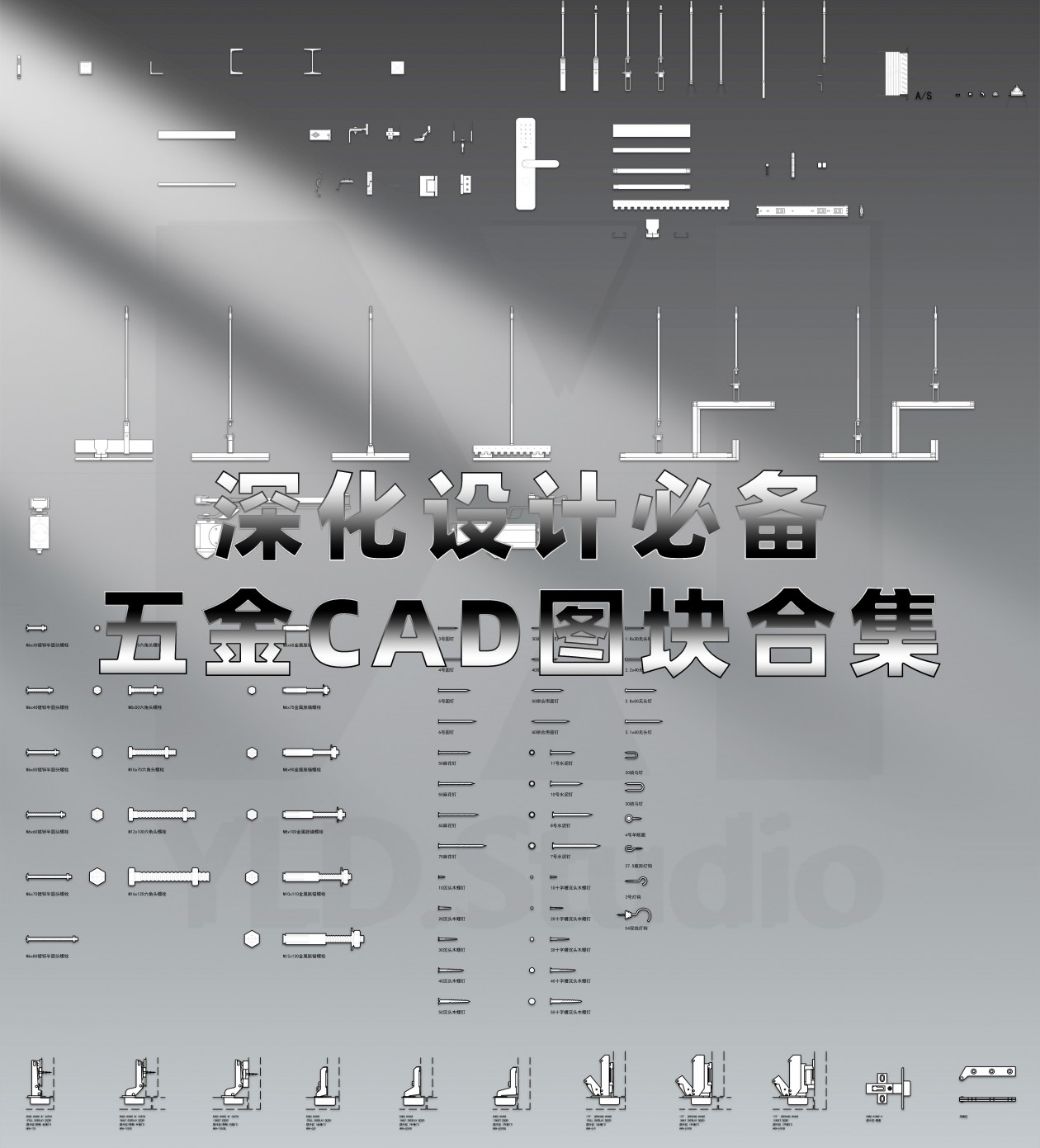 【深化设计五金模块CAD图库】 - YLD.Studio-室内设计-拓者设计吧