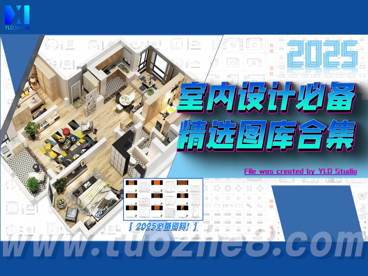 【2025室内设计必备】精选CAD图库合集-室内设计-拓者设计吧