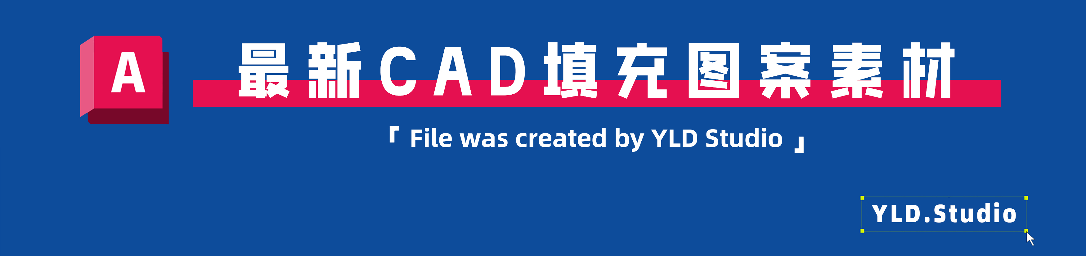 10_2025最新CAD填充图案素材 (1).jpg