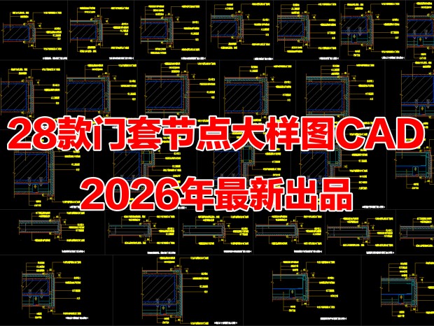 28�����׽ڵ�CAD���״���ͼCAD����������ͼCAD����ʩ��ͼCAD�Žڵ�CAD���׽ڵ����ͼ