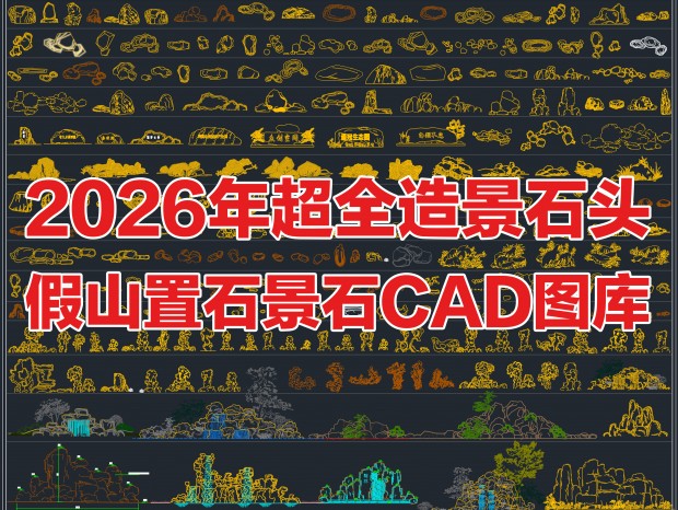 2026�꾰��ʯCAD��ɽCAD̫��ʯCAD̩ɽʯCADʯͷCAD����ʯCAD����ʯCAD����ͼ��CADͼ��