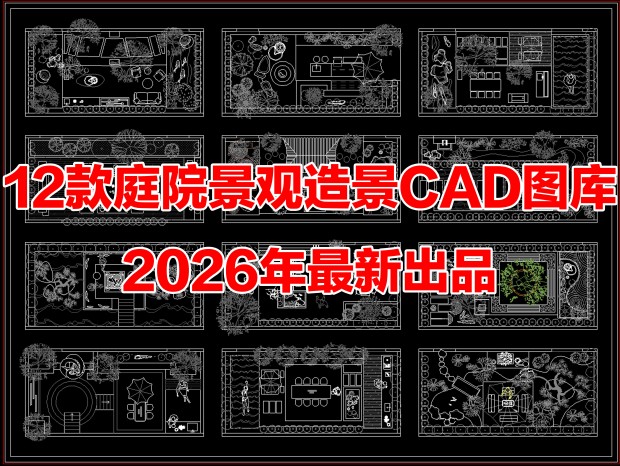12��ͥԺ�쾰CAD����ͥԺ����CAD��ɽˮͥԺ����CADͥԺ��װ����CADͥԺɳ������CAD