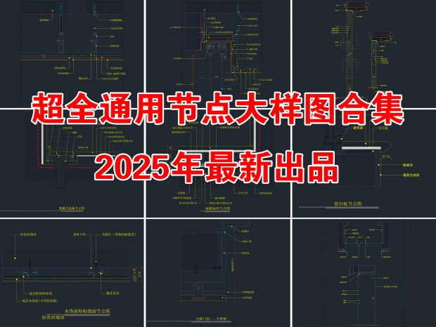 2025ȫͨýڵͼCADϼͨýڵCADŽڵͼCADͨýڵCAD컨ڵͼCAD