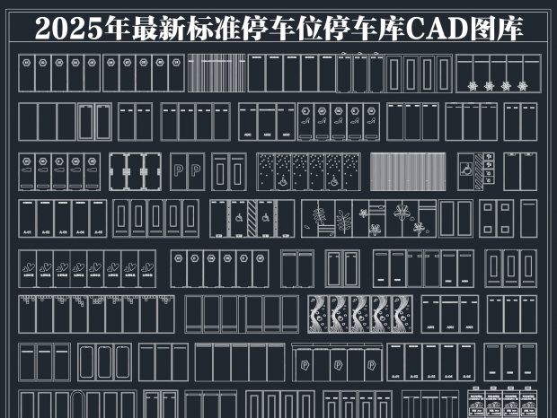 2025±׼ͣλͣCADͼ CADͣλCADͣCADͣCADͼ