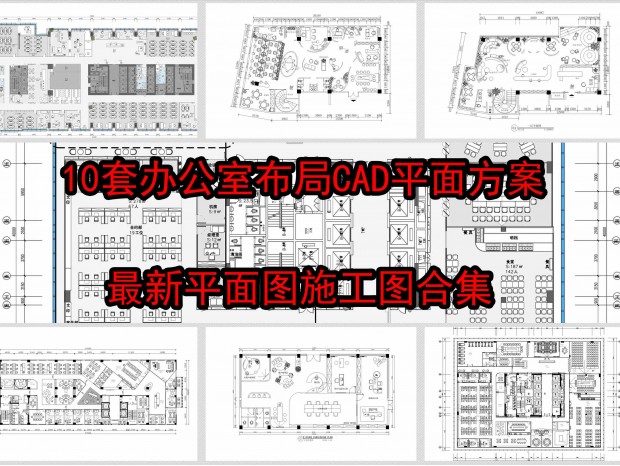 10�װ칫�Ҳ���CADƽ�淽��