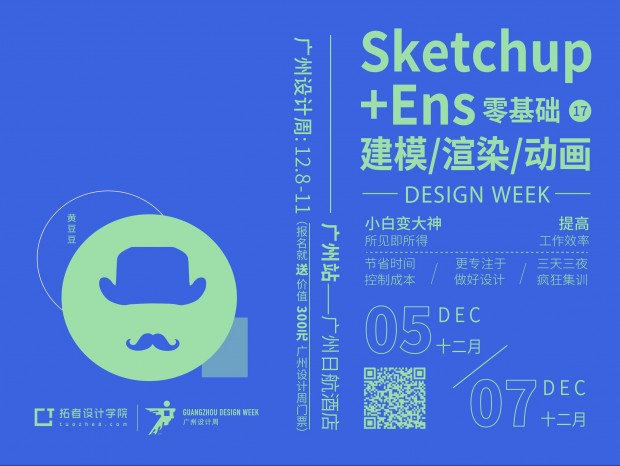 拓者-Sketchup建模渲染动画VIP精品班【杭州站、武汉站】