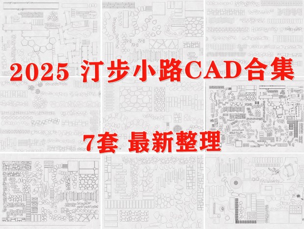 װͼCAD ͡С·CAD ʯ·CAD ʯͷ·CAD ͡CAD ԰С·CAD װCAD