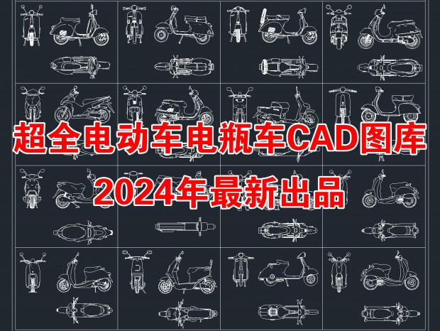 2024³ȫ綯/ƿ/ǻCADͼ