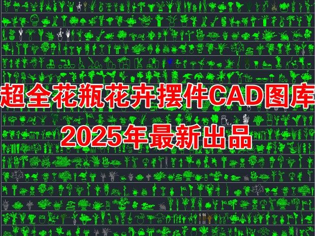 2025³ȫƿֲڼCADͼ⻨ƿCADCADֲCADֲCADװƷڼCAD廨