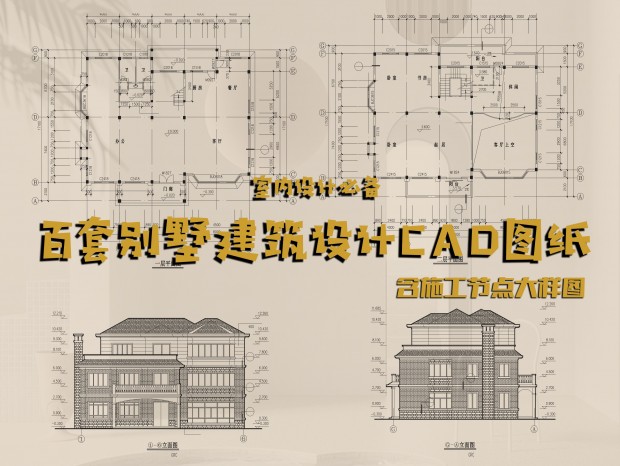 百套别墅建筑设计CAD图纸