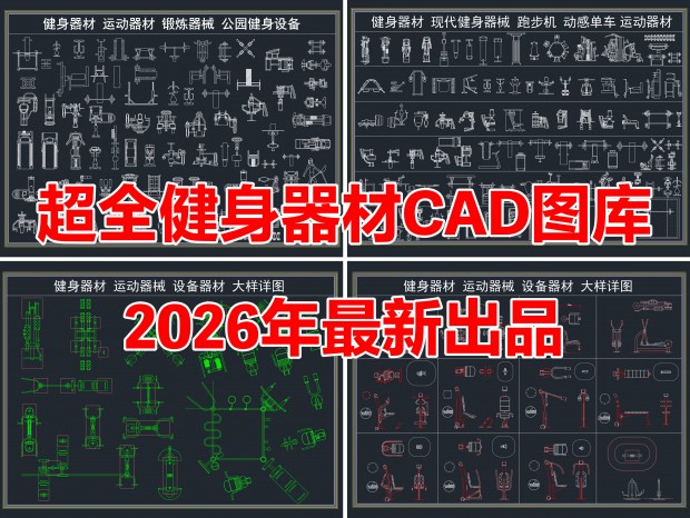 2026�����³�ȫ��������CADͼ��CAD��������CAD�˶�����CAD�����豸CAD������еCADͼ��