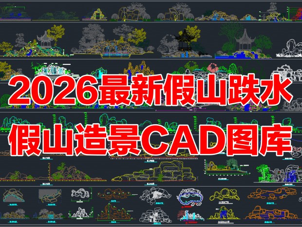 2026���ɽ��ˮCAD��ɽ�쾰CAD��ɽˮ��CAD����ʯCAD��ɽ��ʯCAD��ɽCAD����CADͼ��