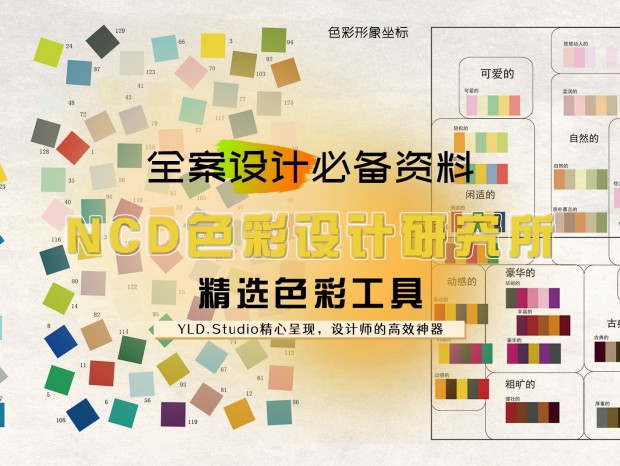 【软装设计】NCD色彩设计精选工具集