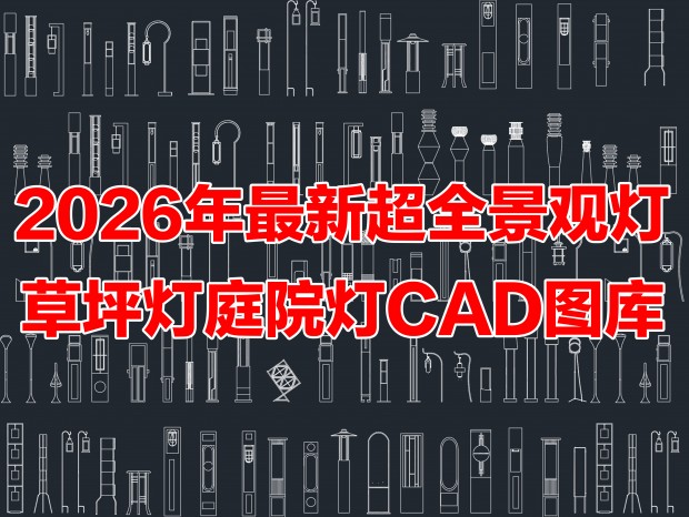 2026���۵�CAD��ƺ��CADͥԺ��CAD԰·��CAD·��CAD���۵ƾ�CAD����CAD����ƾ�CADͼ��