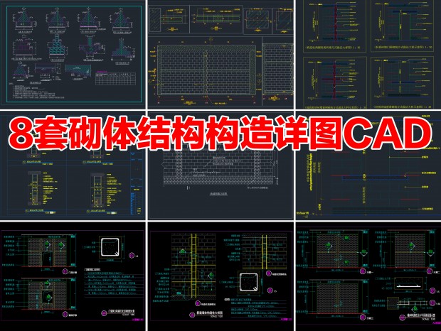 8������ṹ����CADשǽ��������CAD��ǽ����ͼCAD����ṹCADשǽ����CADשǽ�ṹCAD