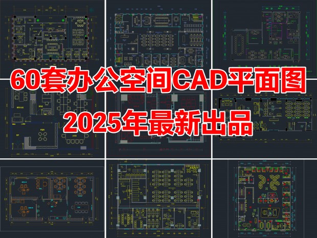 60װ칫ռCAD칫ռCAD칫CAD˾CAD칫CADCADܾ칫CAD