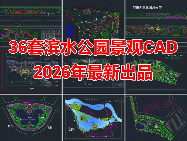 36�ױ�ˮ��԰����CAD��ˮ��԰CAD��ˮ����CAD�ӵ�����CADʪ�ع�԰CADʪ�ؾ���CAD