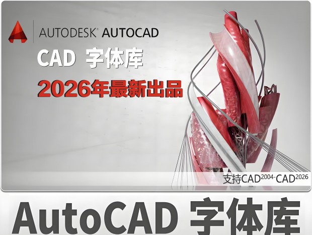 2026�����³�ȫCAD����� ����� SHX�ļ� CAD�ֿ� CAD���� ���� �����