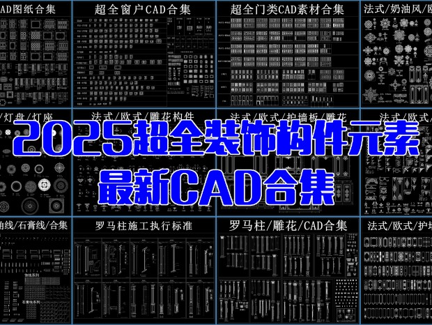 25곬ȫװԪعCADͼ