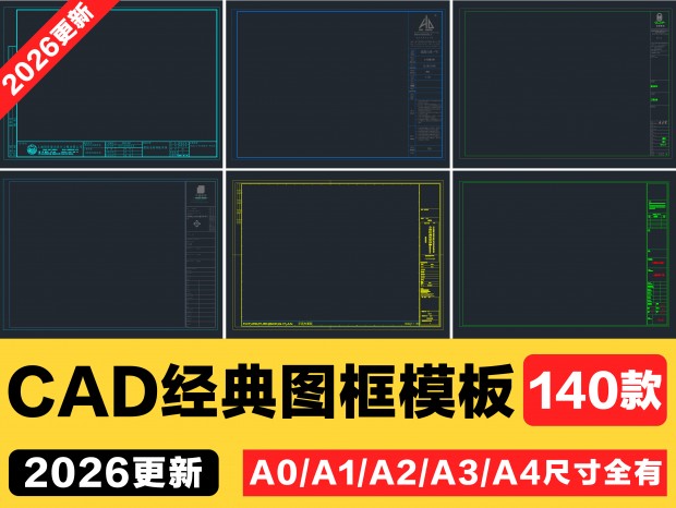 140��CADͼ��ģ����ͼ�淶A0ͼ�� A1ͼ�� A2ͼ�� A3ͼ�� A4ͼ�� ����ͼ�� ���ͼ��CAD