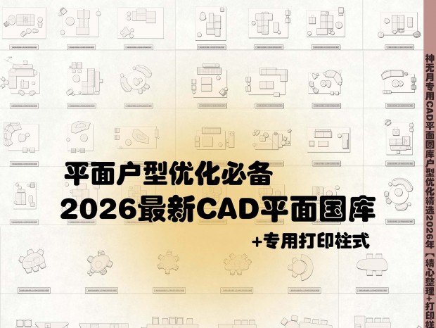 2026���¾�ѡCADƽ�滧���Ż�ר��ͼ��