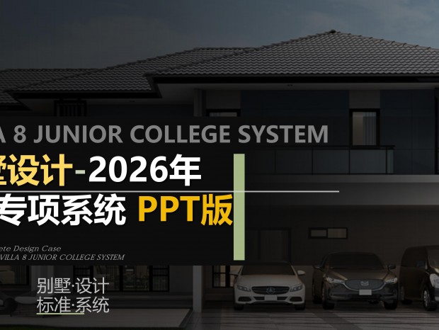2026���װ������լ���8��ϵͳ�淶�ֲ�58ҳPPT�ɱ༭�汾