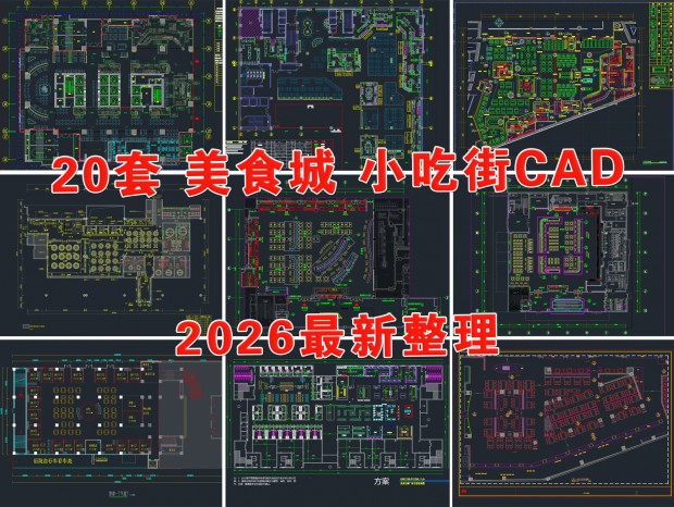ʳ��CAD ��ʳ��CAD С�Խ�CAD ��ʳ��CAD С�Գ�CAD ��ʳ�㳡CAD �����ռ�CAD ����CAD