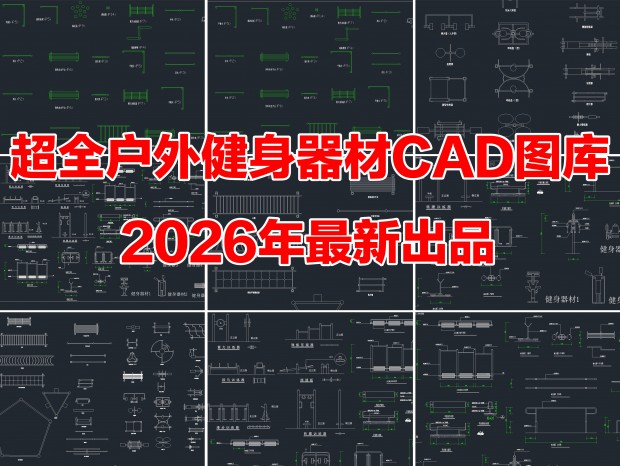 2026�껧�⽡������CAD���⽡������CAD�˶�����CAD������еCAD��԰��������CADͼ��