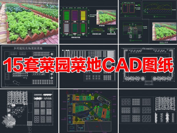 15�ײ˵�CAD��԰����CADͥԺ��԰CAD��԰����CADũ����CAD�߲�CAD���ũ��CADС��԰CAD