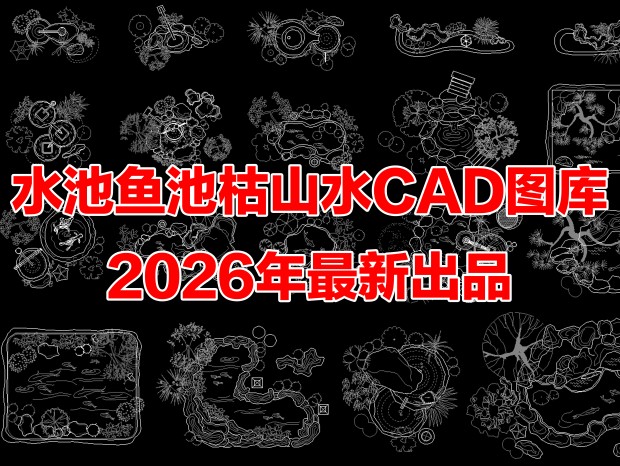 ˮ��CADˮ��CAD����CAD���CAD��ɽˮCADֲ���쾰CAD��ɽˮ����CADͥԺ�쾰ͥԺˮ��CAD