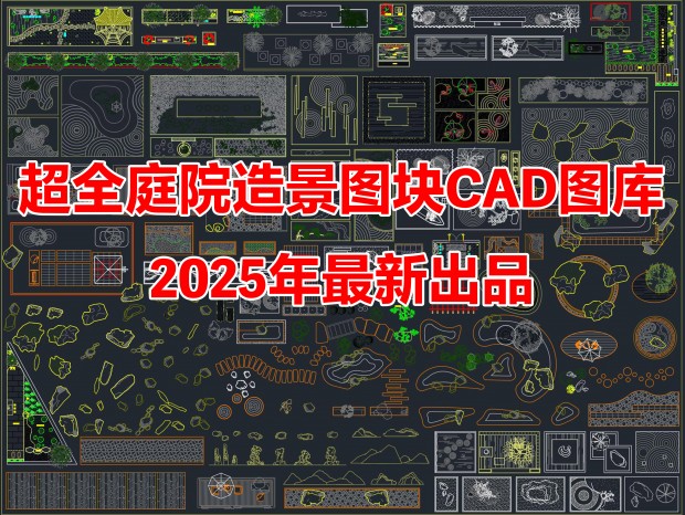 2025ͥԺ쾰ͼCADͥԺCAD԰CADͥԺ쾰CADͥԺ쾰CADͼ