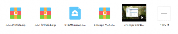 Enscape2.6/2.5版本免费汉化版本。