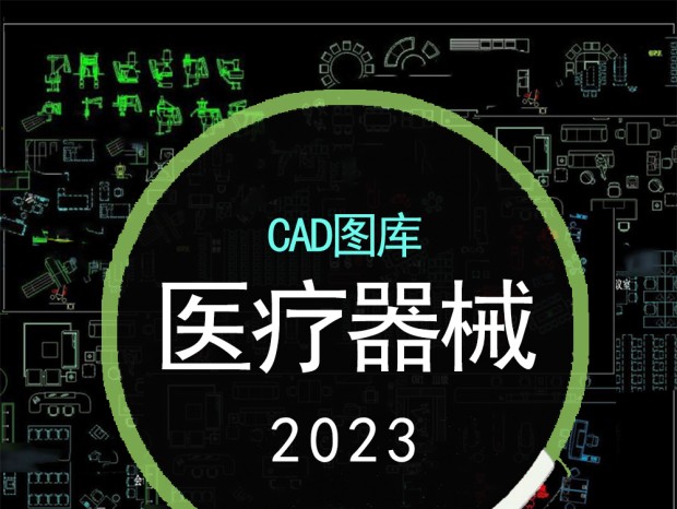 CADͼ⡿2023ҽCADͼ⣺ҽ豸+ƿǻ+ح