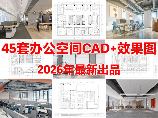 45�װ칫�ռ�CADʩ��ͼ��Ч��ͼCAD�칫�ռ�CAD�칫��CAD�����칫��CAD�ܾ����칫��CAD