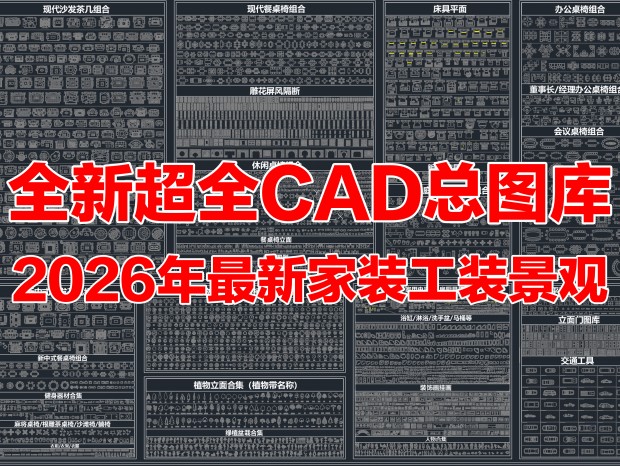 2026�����³�ȫCADͼ�� ��װͼ�� ��װͼ�� �Ҿ�ͼ�� �칫�Ҿ� ԰�־���ͼ�� �Ҿ�ƽ��