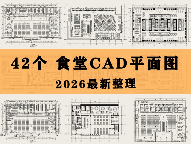 ʳ��CAD ��ʳ��CAD С�Գ�CAD Ա��ʳ��CAD ѧУʳ��CAD ��ʳ�㳡CAD ����CAD ����CAD