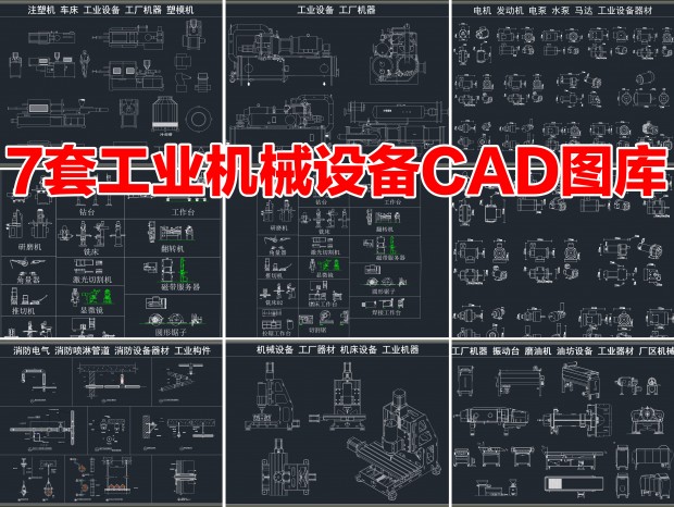 7�׹�ҵ�豸CAD��е�豸CAD��������CAD���س���CAD����CAD��ҵ����CAD�����豸CAD