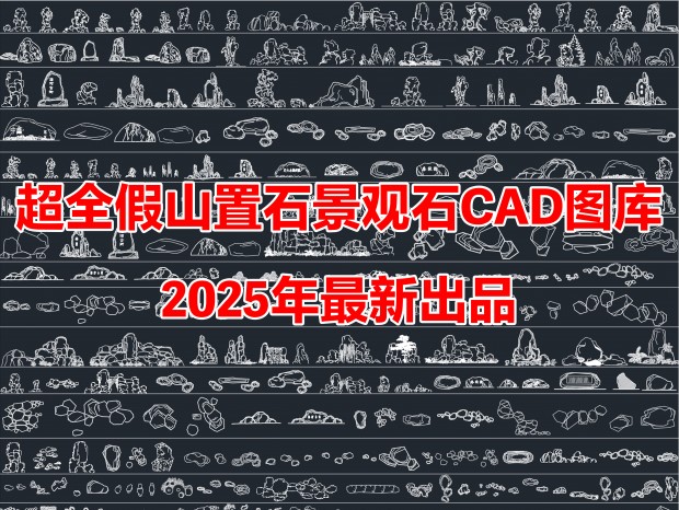 2025³ȫ쾰ʯͷɽʯCADͼCAD쾰ʯͷCADʯCADɽCADʯCADʯ