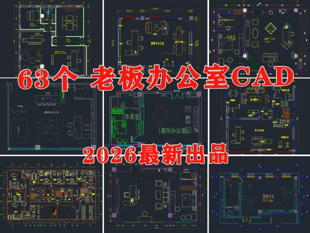 �칫�ռ�CAD �ϰ�칫��CAD ���³��칫��CAD �ܾ����칫��CAD �쵼�칫��CAD