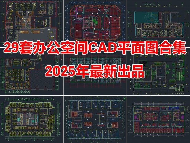 29װ칫ռCAD칫ռCAD칫CAD˾CAD칫CADCADܾ칫CAD