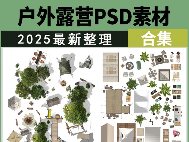����ƽ�زġ����۹�԰+¶Ӫ����+����+��Ļ+���߲�ƽͼ��PSD�ز�