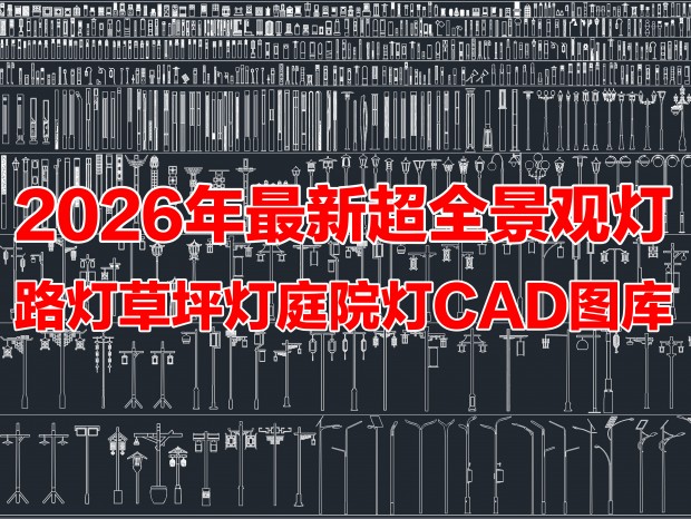 2026���۵�CAD��ƺ��CADͥԺ��CAD԰·��CAD�ֵ�CAD·��CAD���۵ƾ�CADͼ�⾰�۵���CAD