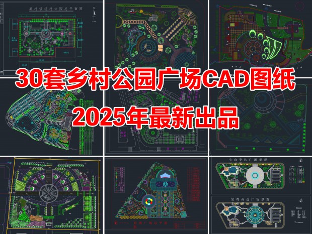 30幫԰㳡CAD԰CAD㳡CAD԰滮CAD幫԰CAD㳡滮CADͼֽ