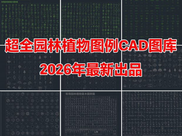 2026�����³�ȫֲ��CAD��ľCADֲ��ͼ��CADֲ��ƽ��CADֲ������CAD����ֲ��CADͼ��