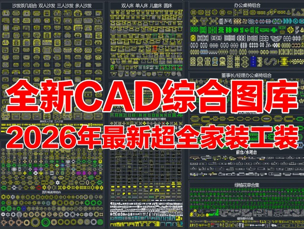 2026�����³�ȫCADͼ�� ��װͼ�� ��װͼ�� �Ҿ�ͼ�� �칫�Ҿ� ԰�־���ͼ�� �Ҿ�ƽ��