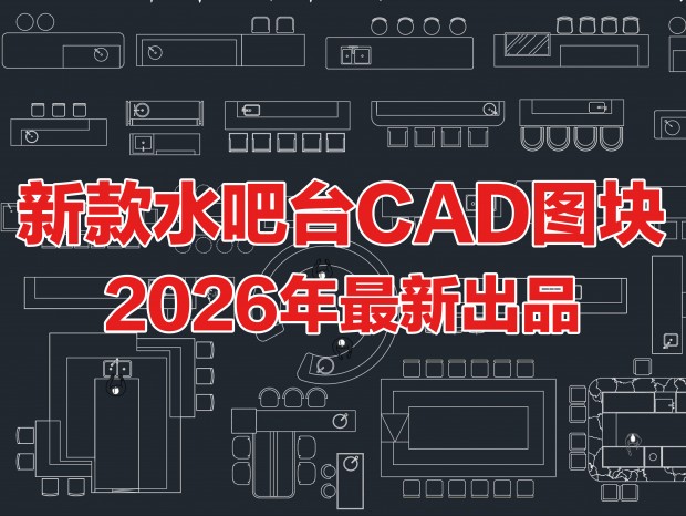 2026���¿�CADˮ��̨CAD��̨CAD��ˮ��̨CAD������̨CAD������̨CAD�е�̨CAD����̨CAD