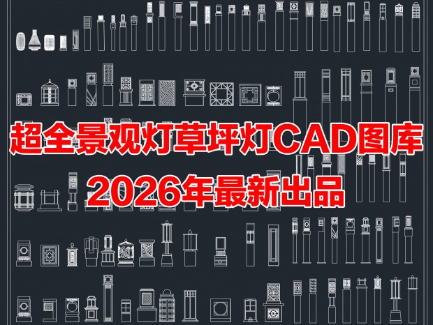 ���۵�CAD��ƺ��CADͥԺ��CAD����ƾ�CAD�ص�CAD԰·��CAD·��CAD�������۵ƾ�CADͼ��