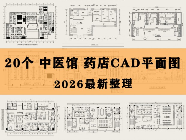 ��ҽ��CAD ҩ��CAD ��ҽ��CAD ��ҽ����CAD ���ƹ�CAD ������CAD ��ҽCAD
